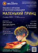 Концерт Сказка с органом и песочной анимацией «Маленький принц»