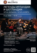 Концерт «Легенды Ирландии и Шотландии. Орган, волынка, гитара, флейта»