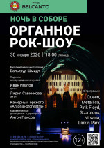 Концерт Проект «Ночь в Соборе». «Органное Рок-шоу»