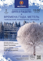 Концерт «Времена года. Метель. Чайковский,&nbsp;Рахманинов, Свиридов»