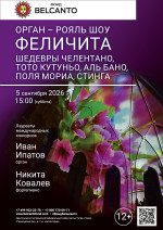 Концерт «Орган рояль шоу. Феличита. Шедевры Челентано, Тото Кутуньо, Аль Бано, Поля Мориа, Стинга»