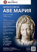 Концерт «Звуки и свечи. Аве Мария»