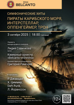 Концерт «Симфонические хиты. Пираты Карибского моря, Интерстеллар, Оппенгеймер, Трон»