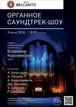 Концерт «Органное саундтрек-шоу»