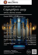 Концерт «Концерт при свечах. Саундтрек-шоу: Орган, лютня, гитара»