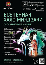 Концерт «Органный мир аниме. Вселенная Хаяо Миядзаки»