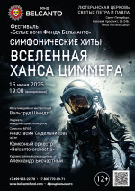 Концерт Фестиваль «Белые ночи Фонда Бельканто». «Симфонические хиты. Вселенная Ханса Циммера»