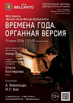 Концерт Фестиваль «Белые ночи Фонда Бельканто». «Времена года. Органная версия»