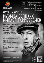 Концерт «Звуки и свечи. Музыка великих: Микаэл Таривердиев. Ирония судьбы, Семнадцать мгновений весны, Король‑олень»