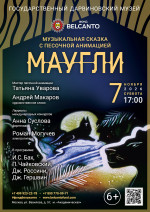 Концерт Музыкальная сказка с песочной анимацией «Маугли»