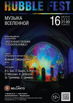 Концерт «Hubble Fest. Музыка Вселенной»