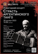 Концерт Новогодний концерт «Страсть Аргентинского танго»