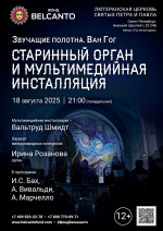 Концерт «Старинный орган и мультимедийная инсталляция»