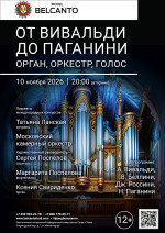 Концерт «От Вивальди до Паганини. Орган, оркестр, голос»