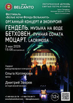 Концерт Фестиваль «Белые ночи Фонда Бельканто». «Органный концерт и экскурсия. Гендель. Музыка на воде. Бетховен. Лунная соната. Моцарт. Lacrimosa»