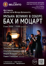 Концерт Фестиваль «Белые ночи Фонда Бельканто». «Музыка великих в Соборе: Бах и Моцарт»
