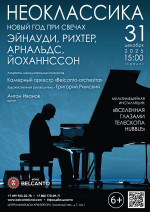 Концерт «Новый год при свечах». Проект «Неоклассика». «Эйнауди, Рихтер, Арнальдс, Йоханнссон»