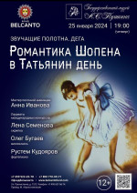 Концерт «Романтика Шопена в Татьянин день»