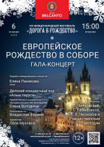 Концерт Гала-концерт «Европейское Рождество в Соборе»