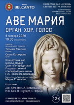 Концерт «Аве Мария. Орган, хор, голос»