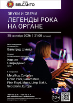 Концерт «Звуки и свечи. Легенды рока на органе» 