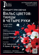 Концерт «Концерт при свечах. Вальс цветов: Танцы в четыре руки»
