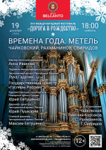 Концерт «Времена года. Метель. Чайковский, Рахманинов, Свиридов»