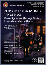 Концерт «POP and Rock music при свечах. Майкл Джексон, Джордж Майкл, Селин Дион, Адель, Стинг»