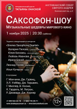 Концерт «Саксофон-шоу. Музыкальные шедевры мирового кино»