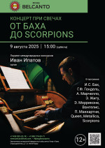 Концерт «Концерт при свечах. От Баха до Scorpions»