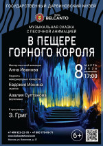 Концерт Сказка с песочной анимацией «В пещере горного короля»