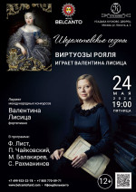 Концерт «Виртуозы рояля. Играет Валентина Лисица»