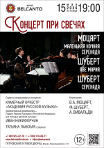 Концерт «Концерт при свечах. Моцарт. Маленькая ночная серенада. Шуберт. Аве Мария. Шуберт. Серенада»