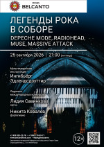 Концерт «Легенды рока в Соборе. Depeche Mode, Radiohead, Muse, Massive Attack»