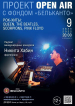 Концерт «Рок-хиты: Queen, The Beatles, Scorpions, Pink Floyd»