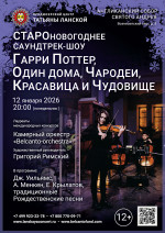 Концерт «Староновогоднее Саундтрек-шоу. Гарри Поттер, Один дома, Чародеи, Красавица и Чудовище»