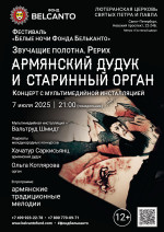 Концерт Фестиваль «Белые ночи Фонда Бельканто». «Концерт с мультимедийной инсталляцией. Армянский дудук и старинный орган»