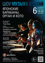 Концерт Шоу «Музыка стихий». «Японские барабаны, орган и кото»