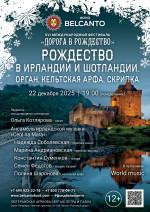 Концерт «Рождество в Ирландии и Шотландии. Орган, кельтская арфа, скрипка»