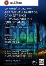 Концерт «Органный иллюзион. Фрагменты балетов, саундтреков в транскрипции для органа»