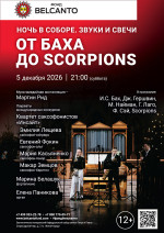 Концерт «Ночь в соборе. Звуки и свечи. От Баха до Scorpions»