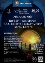 Концерт «Шуберт. Аве Мария. Бах. Токката и фуга ре минор. Равель. Болеро»