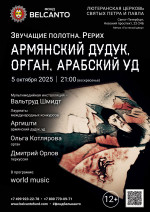 Концерт «Армянский дудук, орган, арабский уд»