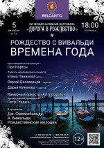 Концерт «Рождество с Вивальди. Времена года»