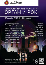 Концерт «Симфонические рок-хиты. Орган и Рок»