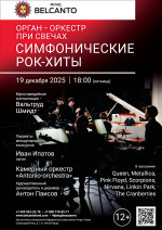 Концерт «Орган-оркестр при свечах. Симфонические рок-хиты»