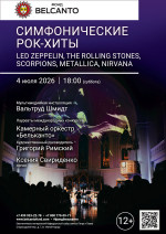Концерт «Симфонические рок–хиты. LED Zeppelin, The Rolling Stones, Scorpions, Metallica, Nirvana»