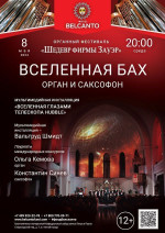 Концерт «Вселенная Бах: орган и саксофон»