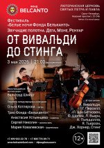 Концерт Фестиваль «Белые ночи Фонда Бельканто». «От Вивальди до Стинга»