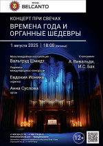 Концерт «Концерт при свечах. Времена года и органные шедевры»
